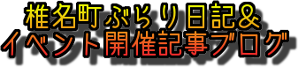 椎名町ぶらり日記＆椎名町イベント開催記事ブログ