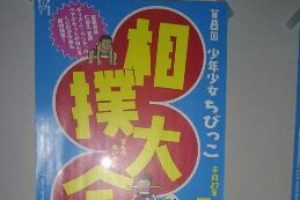 椎名町　長崎神社IN第八回崎神社ちびっこ相撲大会