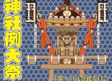 【開催告知】長崎神社例大祭（椎名町夏祭り）2019年9月7日（土）～9月8日（日）