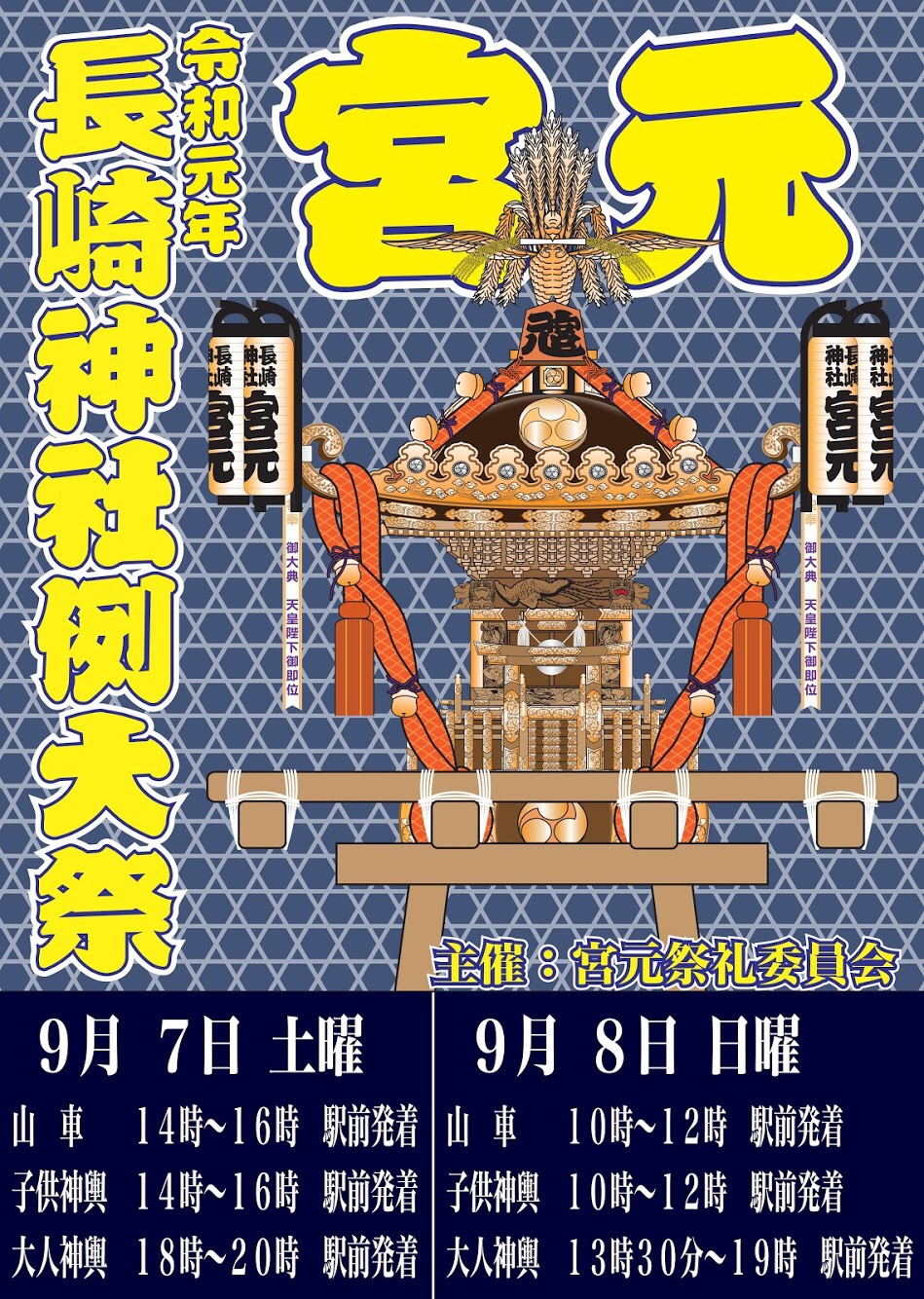 【開催告知】長崎神社例大祭（椎名町夏祭り）2019年9月7日（土）～9月8日（日）