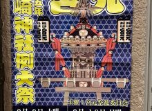 【開催告知】長崎神社例大祭（椎名町夏祭り）2023年9月9日（土）～9月10日（日)